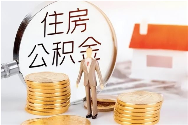 磁县公积金想取出来零花可以吗（手头紧怎么提取公积金）