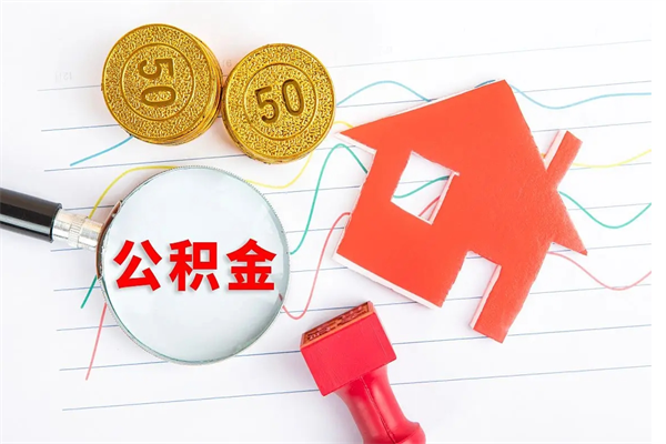 磁县公积金想取出来零花可以吗（手头紧怎么提取公积金）