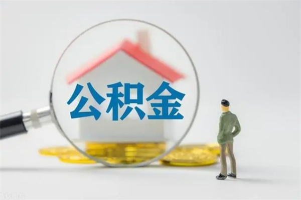 磁县南京住房公积金提取（南京住房公积金提取流程）