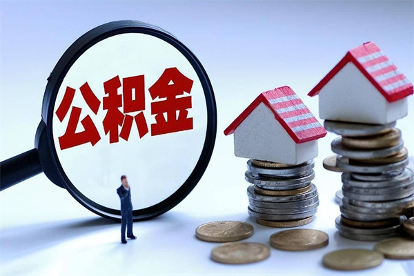 磁县广州职工住房公积金最新规定（广州职工住房公积金最新规定标准）